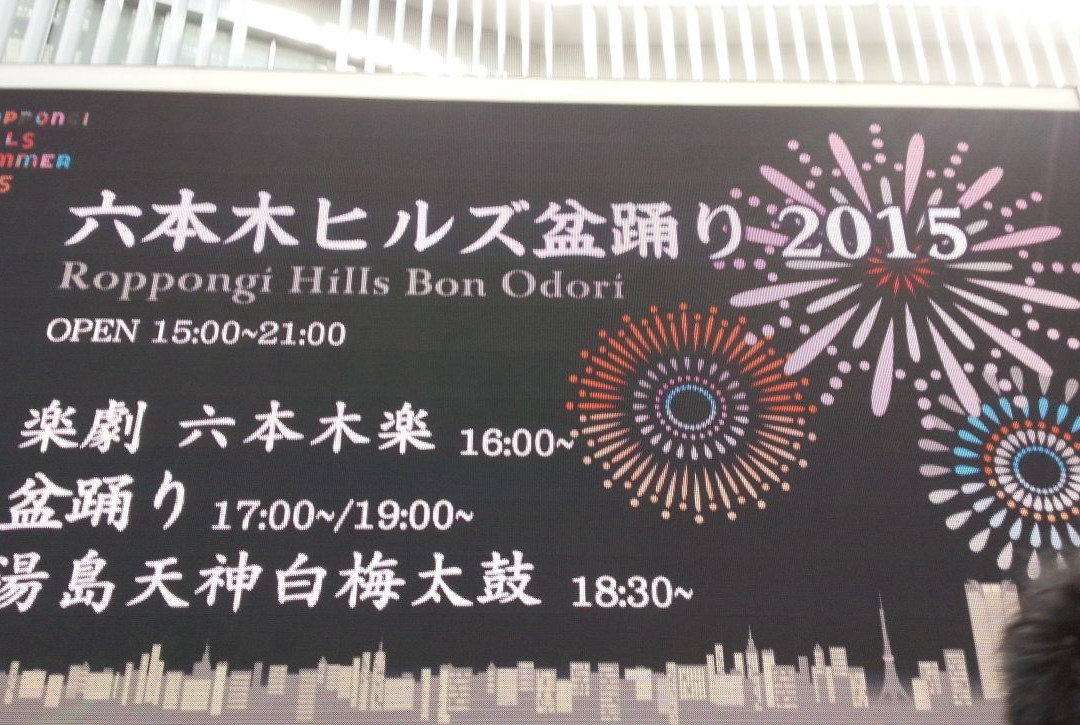 Roppongi Hills Bon Odori-Roppongi必去景点