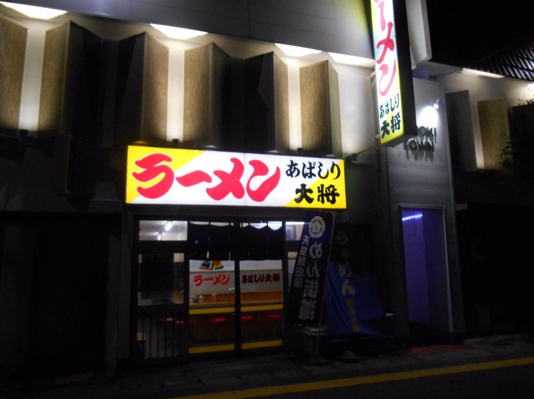 ラーメン網走大将