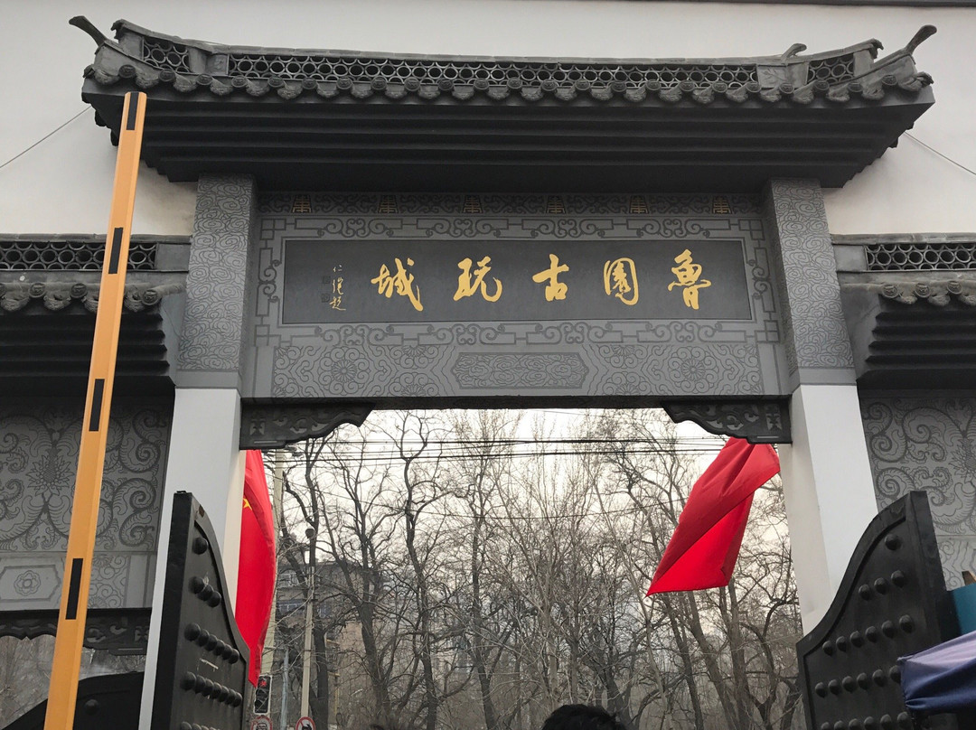 鲁园古玩城-沈阳市必去景点