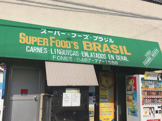 スーパーフーズ ブラジル