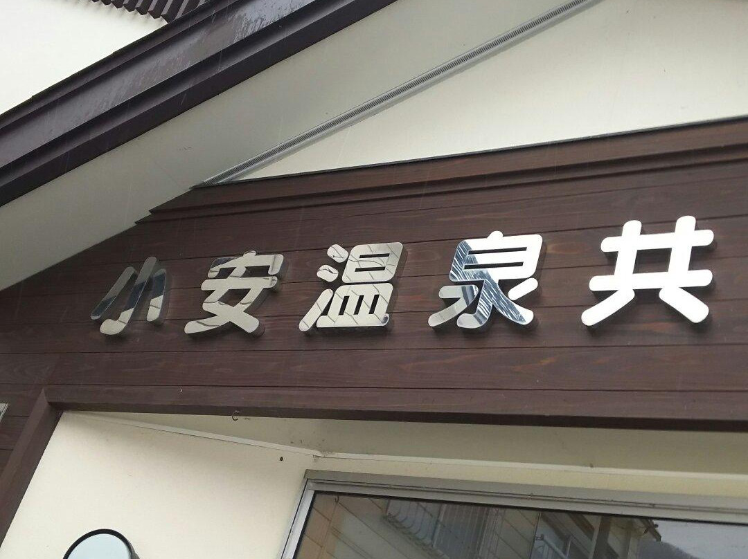 Oyasukyo Onsen-汤泽市必去景点