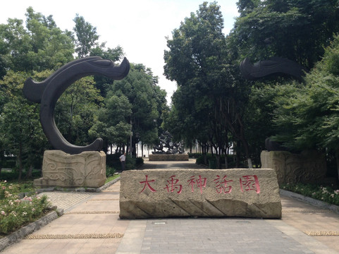 大禹神话园-武汉市必去景点