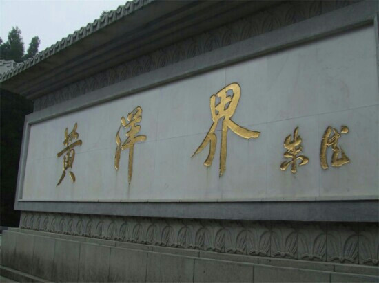 黄洋界-井冈山市必去景点