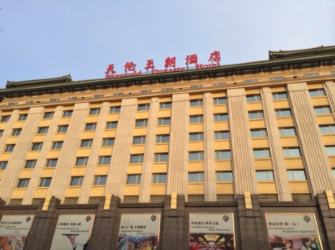 北京天伦王朝酒店-客卧