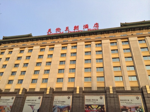 北京天伦王朝酒店主图