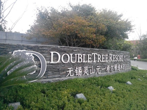 无锡太悦度假酒店(拈花湾灵山大佛店）主图