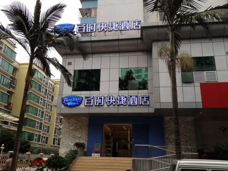 汕头百时快捷长平路店-官方