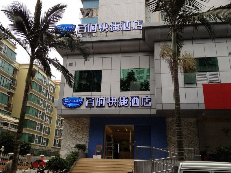 汕头百时快捷长平路店主图