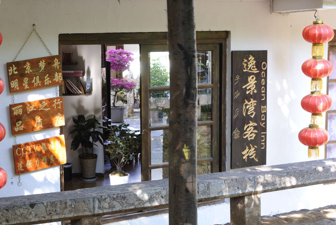 栖瑜·丽江古城逸景湾客栈-客卧