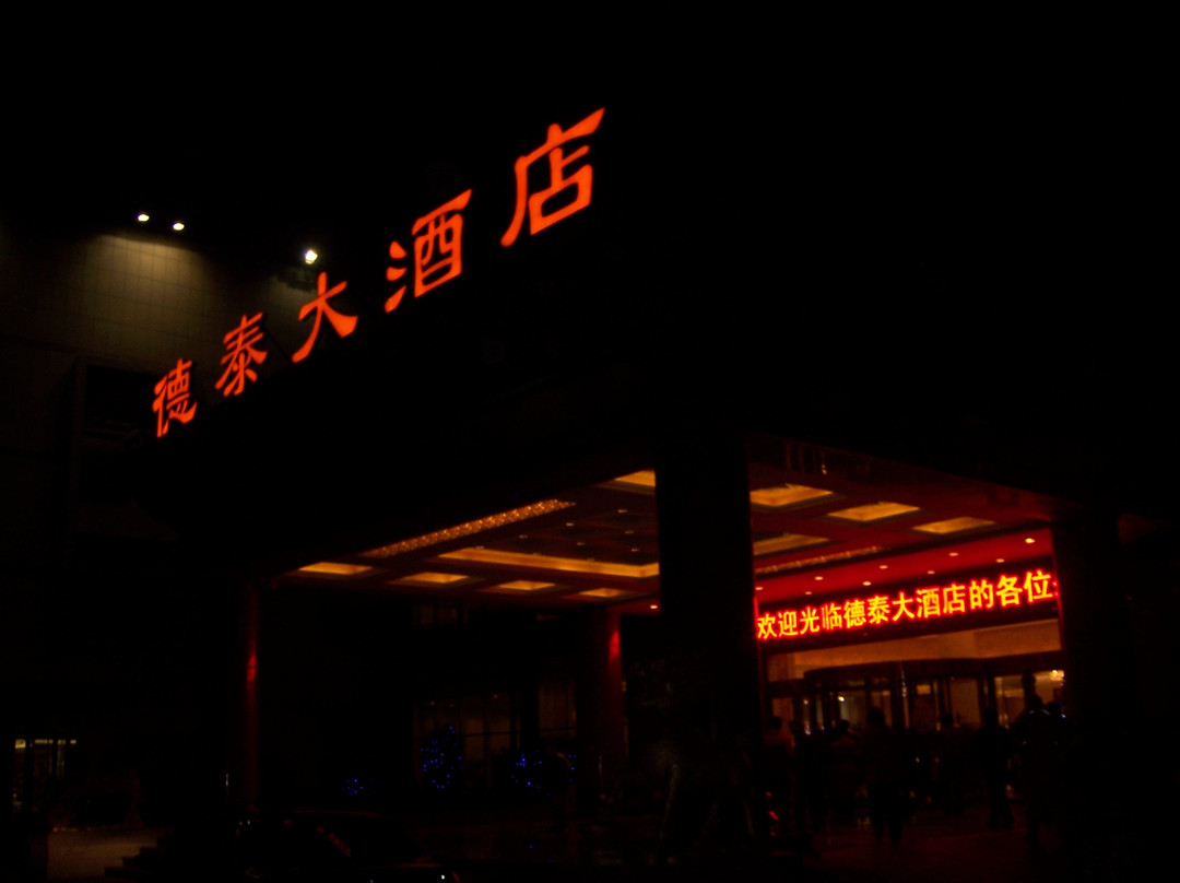 青岛城阳德泰大酒店主图