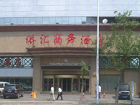 侨汇商务酒店主图