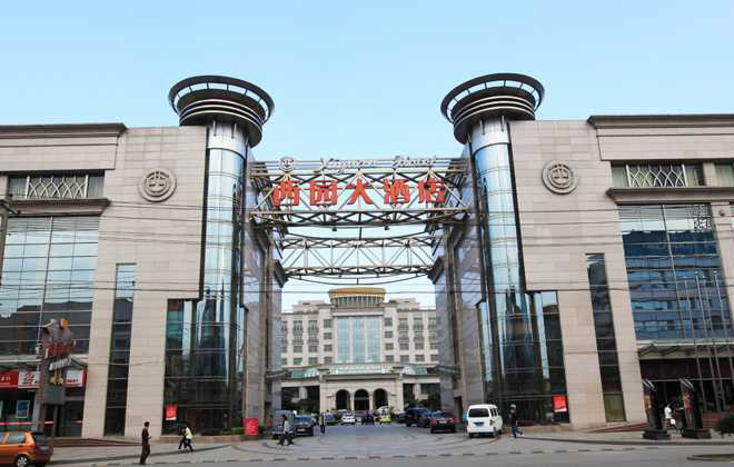 西园大酒店主图
