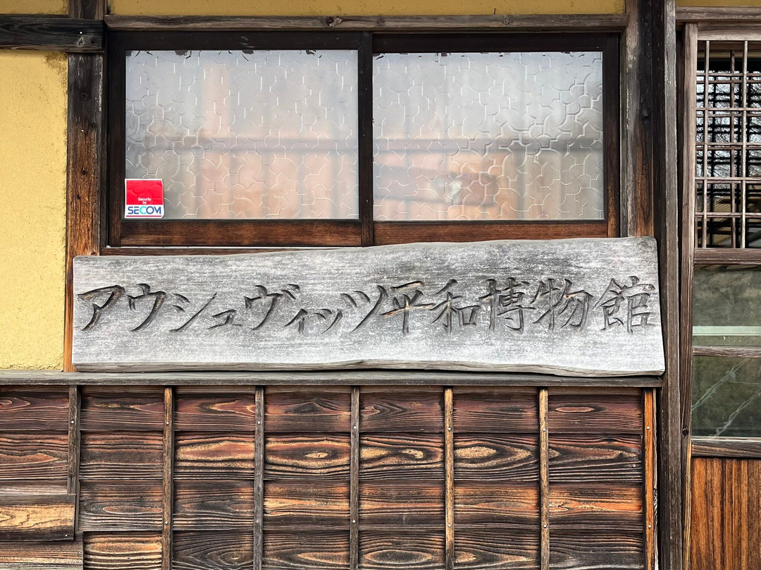 Auschwitz Peace Museum景点图片