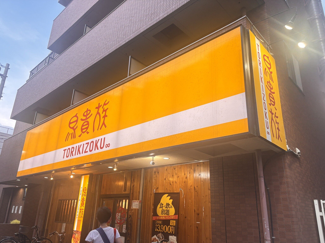 鳥貴族 香里園店