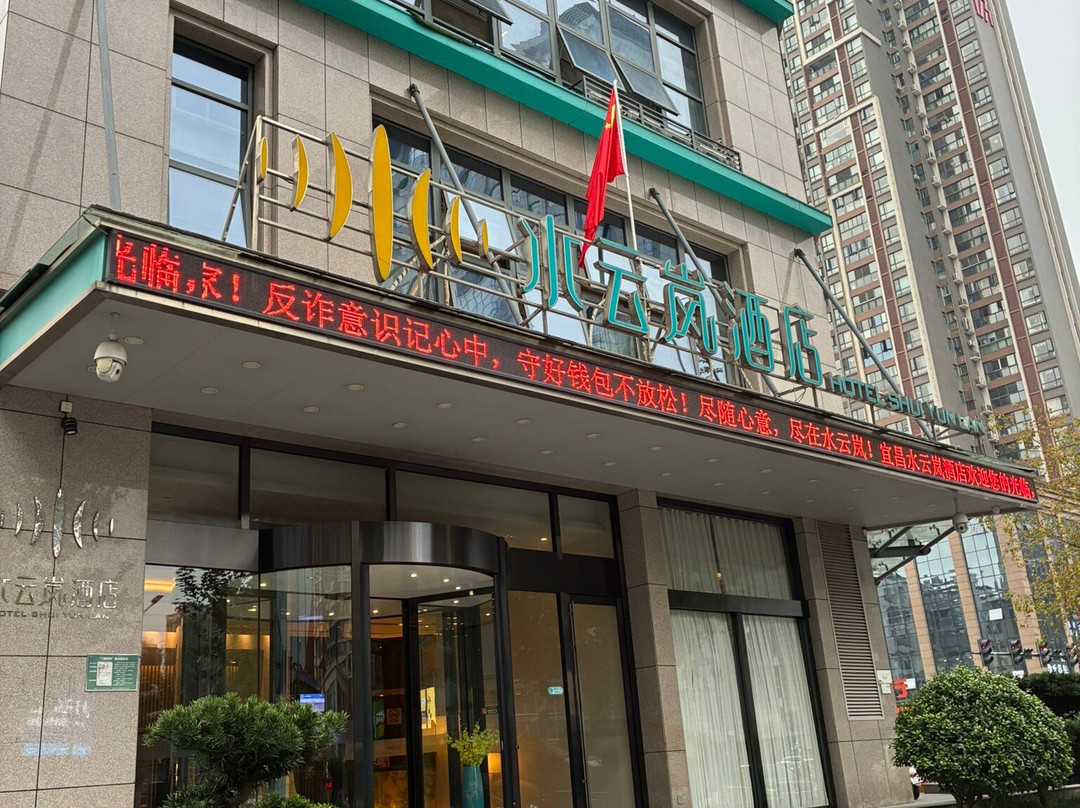 宜昌水云岚酒店万达广场店