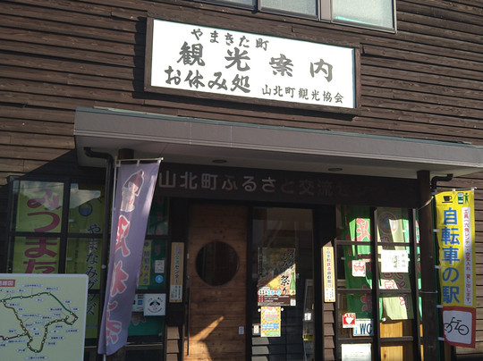 Yamakita-machi Furusato Koryu Center-山北町必去景点