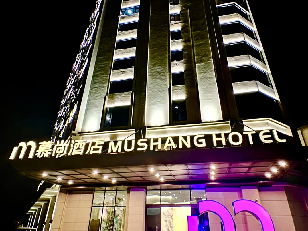 慕尚酒店Mu.Shang.Hotel(紫陶街店)