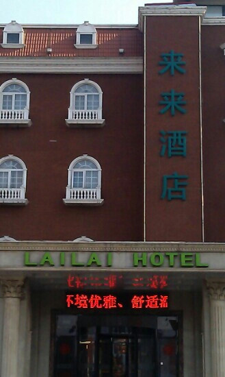 来来酒店(北京顺义石门地铁站店)主图
