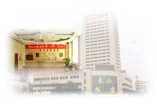 泰山饭店主图