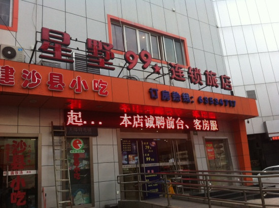 星墅99连锁旅店(上海火车站店)主图