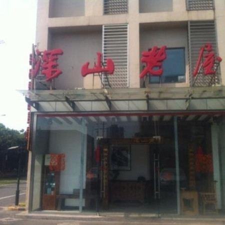 深山老屋(长阳路店)