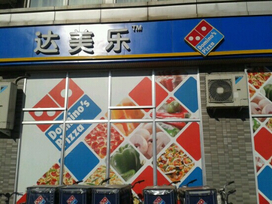达美乐比萨(大兴店)主图