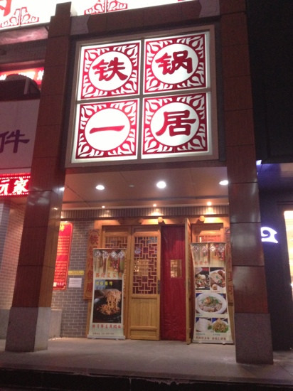 铁锅一居(大学西街店)主图