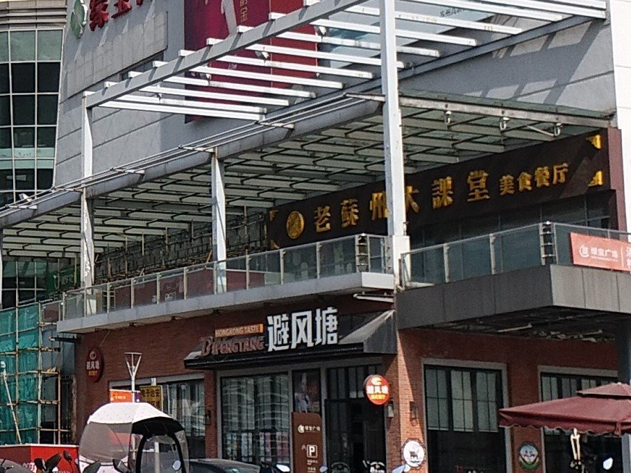 避风塘(绿宝广场店)