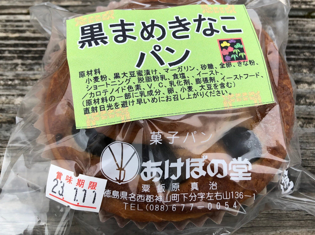 粟飯原あけぼの堂