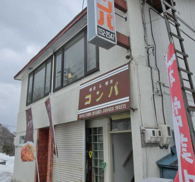 軽食＆喫茶 コンパ