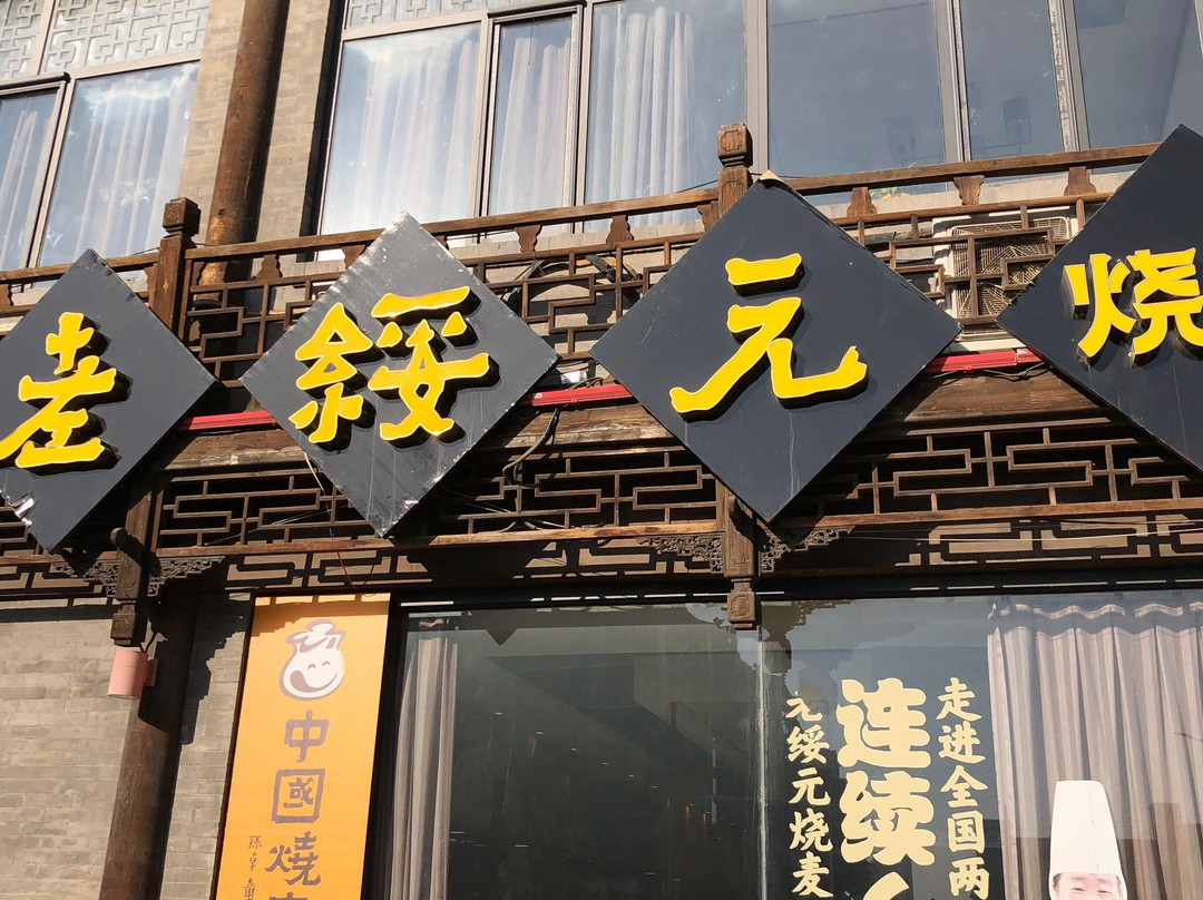 呼和浩特市餐馆和美食-老绥元烧麦(大召店)