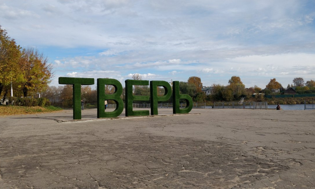 Gigantic Letters Tver-特维尔必去景点