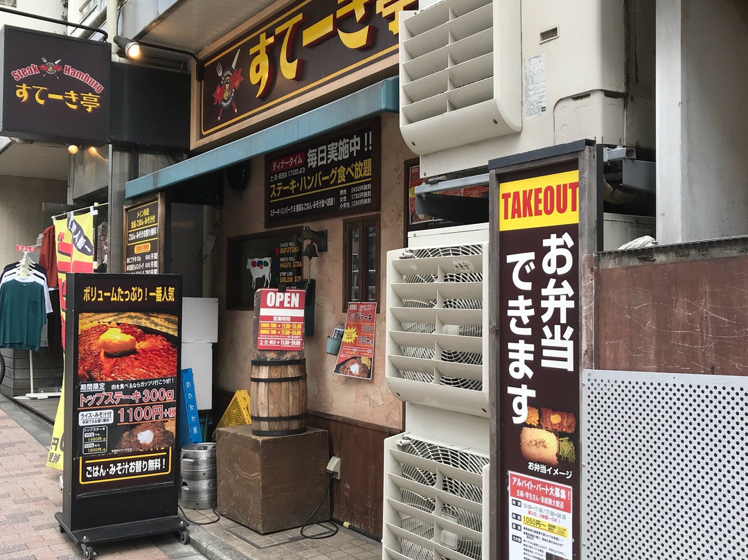 すてーき亭 高円寺店