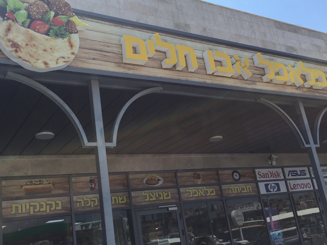 Klil餐馆和美食-Falafel Abo Haleem