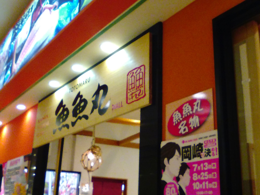 海鮮江戸前すし 魚魚丸 イオンモール岡崎店