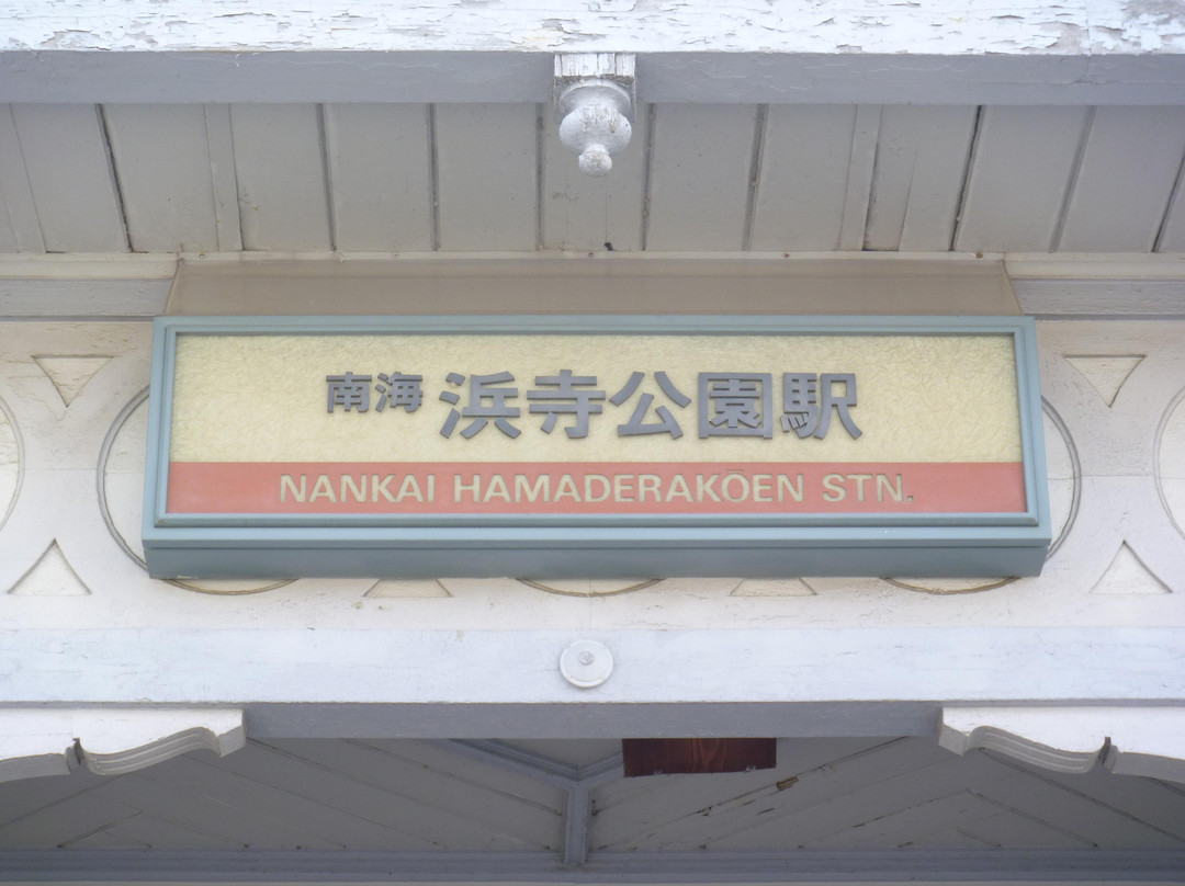 Hamadera Park Station-坂井市必去景点