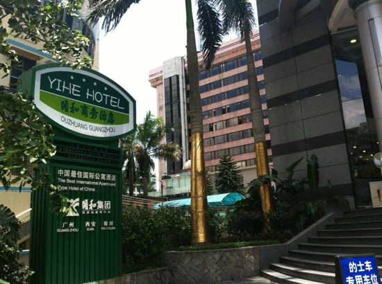 广州颐和商务酒店（区庄地铁站广州中山眼科中心店）主图