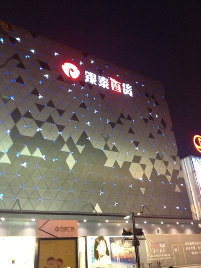 银泰百货(万达)-宁波市必去景点