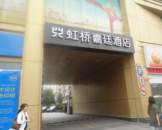 上海虹桥嘉廷酒店（娄山关路地铁站店）主图
