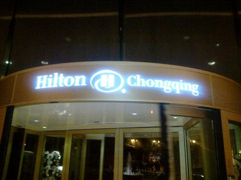 重庆希尔顿酒店主图