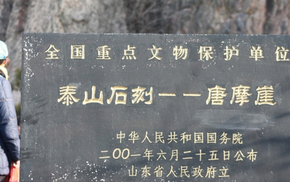 秦泰山刻石-泰安市必去景点