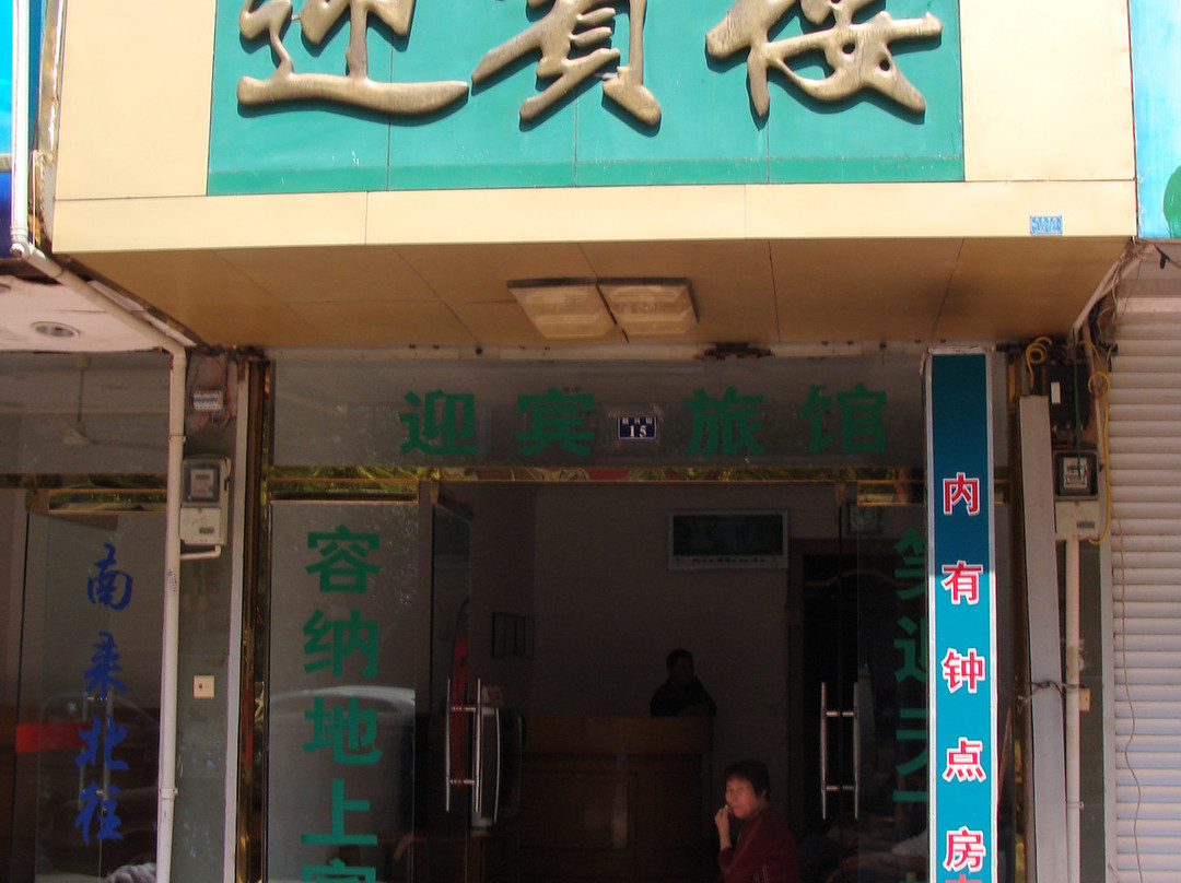 迎宾楼旅馆主图