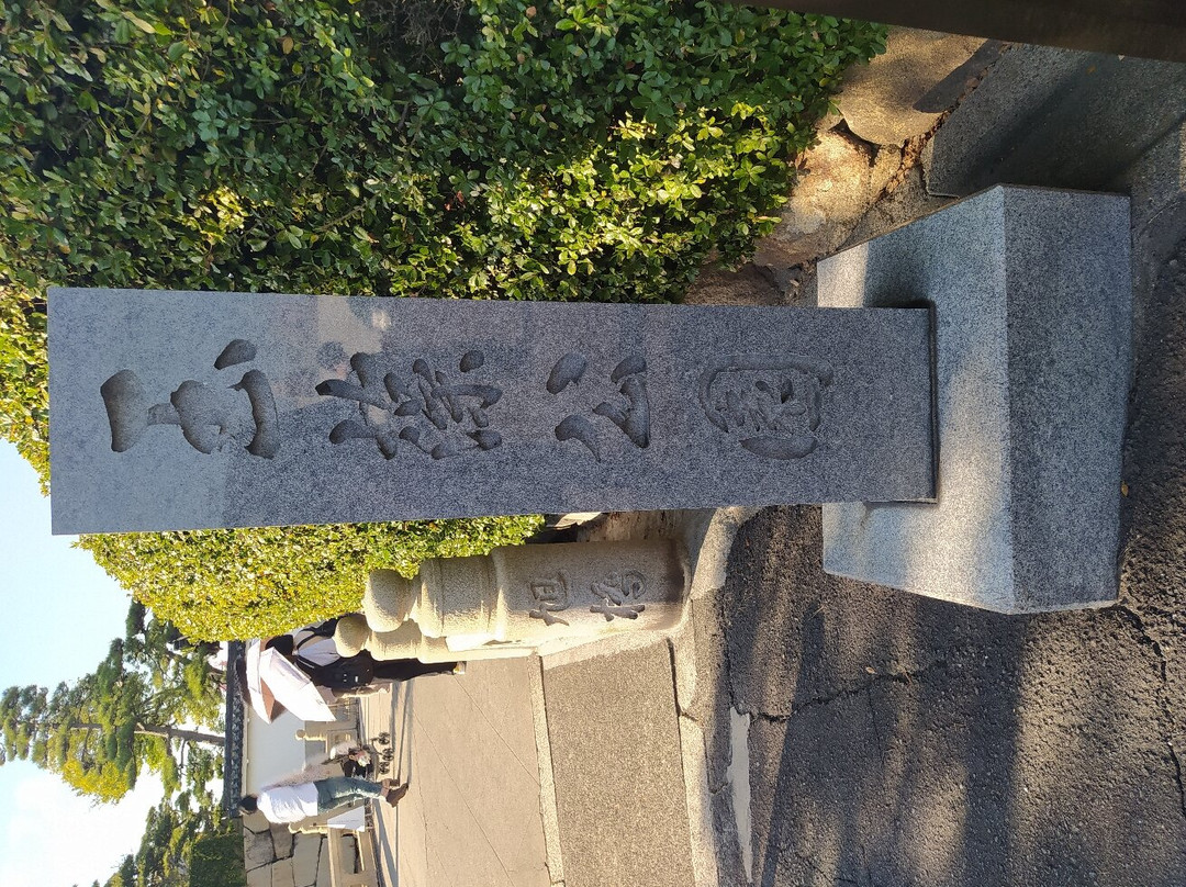 高松城遗址景点图片