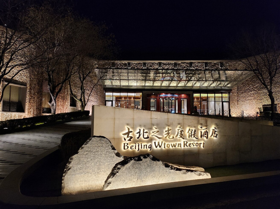 古北水镇古北之光温泉度假酒店主图