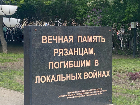 Memorial Ryazantsev, Who Fell in Local Conflicts-Ryazan必去景点