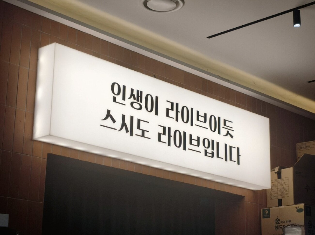 스시도쿠 겐 왕십리본점