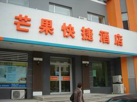 芒果快捷酒店-官方