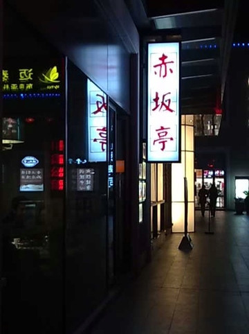 赤坂亭(金桥店)主图