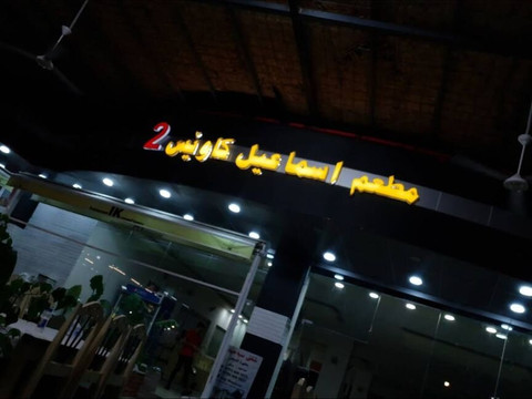 Ismail Kawes Restaurant 2