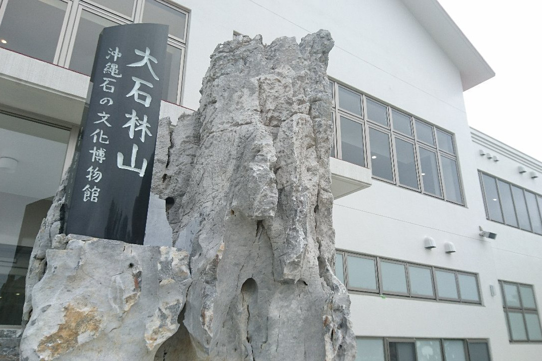 Okinawa Ishi no Bunka Museum景点图片
